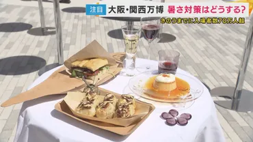 万博の入場者数70万人超える 暑さ対策は? 無料の給水スポットに長い列 「さらに増やす」と吉村知事