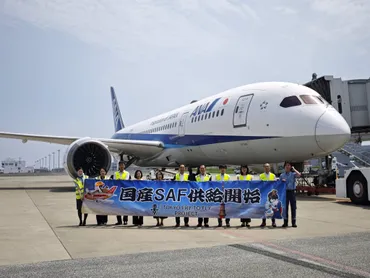 家庭の廃油で飛行機が飛ぶ!✈️ 羽田空港で国産SAF供給開始!CO2約8割削減の「Fry to Fly Project」とは?