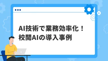 AI技術で業務効率化！校閲AIの導入事例 