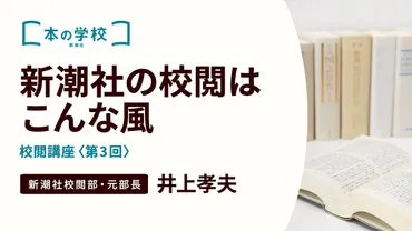 井上孝夫 「新潮社の校閲講座」 校閲講座〈3〉新潮社の校閲はこんな風 