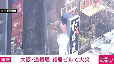 道頓堀ビル火災：消防隊員の命を奪った悲劇と、その原因とは？道頓堀火災、消火活動中の消防士2名死亡