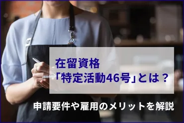 在留資格「特定活動46号」とは?申請要件や雇用のメリットを解説