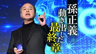 見えてきた孫正義の大戦略・・・ソフトバンクGが狙う「AIインフラ王」の座 半導体・データセンター・電力、そしてロボット。異次元投資は吉か凶か?