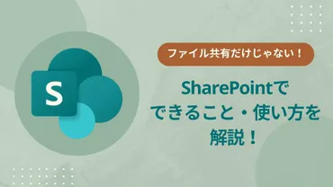 TeamsとSharePointの連携とは？ファイル共有とアクセス権限管理の徹底解説？Microsoft TeamsとSharePointの基本と、ファイル共有、アクセス権限管理について