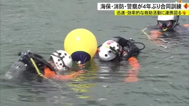 4年ぶりで連携不足露呈も「1つの収穫」海保・消防・警察が合同訓練