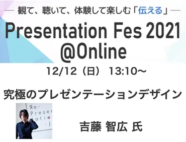 吉藤智広氏のプレゼンテーションデザインとは？PresentationFes2021の内容を徹底解説！プレゼンテーションデザイン界の巨匠、吉藤智広氏の軌跡と未来