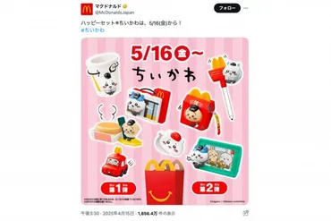 マクドナルドのハッピーセットに「ちいかわおもちゃ」登場、SNSで反響「子どもたちが買えますように」(Lmaga.jp 関西のニュース)