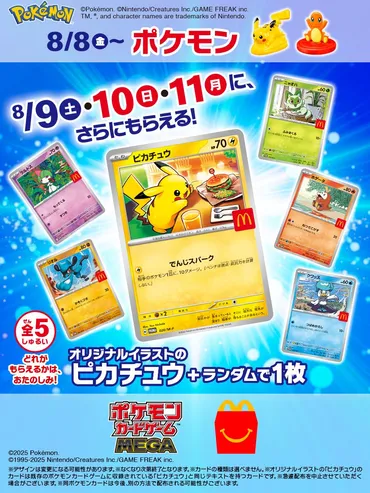 マクドナルド公式が予告→次回「ハッピーセット」に「ポケモンカード」登場! SNS沸騰「欲しい!」「転売対策お願いします」