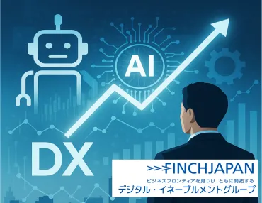 フィンチジャパン、AIエージェントでビジネス変革を加速させるDX第2波へ。 企業のAIトランスフォーメーション(AIX)を支援するAIXコンサルティングサービスの提供を開始。