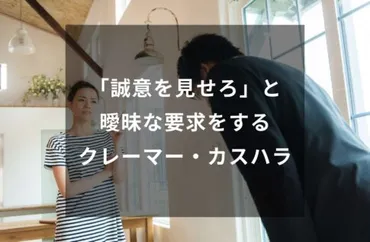 誠意を見せろ」と曖昧な要求をするクレーマー・カスハラへの対応