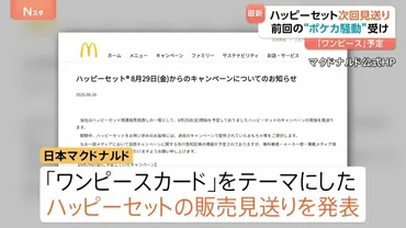 来週から予定のマクドナルド「ワンピース」キャンペーン ハッピーセットめぐる騒動受け見送り発表 過去配布のおもちゃ提供