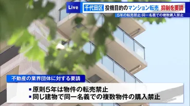 千代田区のマンション高騰と転売規制問題とは？ ～不動産市場への影響と今後の展望～千代田区が不動産協会に要請した転売規制とその波紋