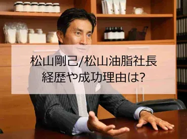 松山油脂(Mマークシリーズ)の秘密！老舗石鹸メーカーの奇跡の成長物語とは？松山剛己社長が語る、自社ブランドと企業改革の軌跡