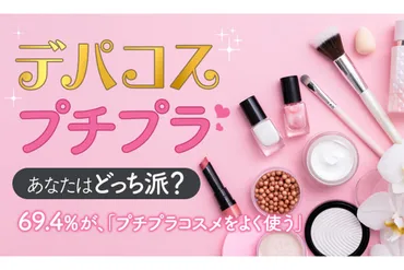 あなたはデパコス派orプチプラ派? みんなのコスメ事情を調査! ポイントメイクとスキンケアでそれぞれ使い分けも