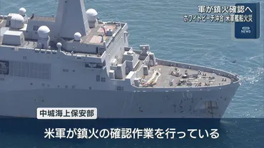 ニューオーリンズ火災発生！原因は？影響は？（米海軍、沖縄、火災）沖縄沖で発生した米海軍艦船火災の顛末