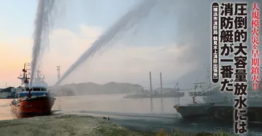 大規模火災を早期鎮火!!圧倒的大容量放水には消防艇が一番だ【横浜市消防局 鶴見水上消防出張所】