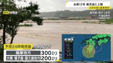 台風12号、九州に上陸？記録的大雨による被害と今後の警戒について台風12号、鹿児島県を中心に記録的大雨。今後の進路と注意点。