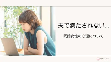 旦那だけでは満たされず、浮気するのはなぜ?既婚女性の心理や特徴を解説