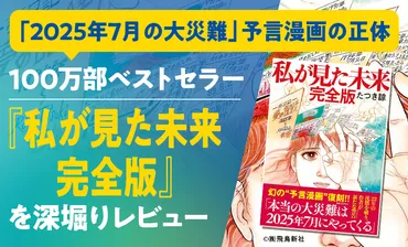 『私が見た未来』予言騒動、日本への影響は？：たつき諒氏の漫画と社会現象、そして経済的波紋(？マークで終わる)2025年7月 大津波：予言の拡散と現実世界への影響