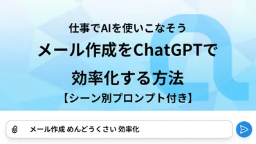 ChatGPTはビジネスをどう変える？メール・Excel業務を効率化する方法とは？ChatGPTで変わる！ビジネスメール、Excel、そして働き方改革