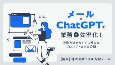 メール×ChatGPTで業務を効率化!活用方法からすぐに使えるプロンプトまで大公開