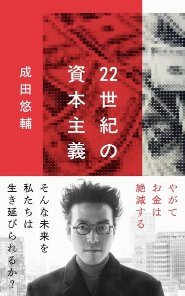 『22世紀の資本主義』成田悠輔氏が描く未来とは？お金の消滅？ 踊る？ (書籍紹介)成田悠輔氏 新刊：未来社会の経済と価値観