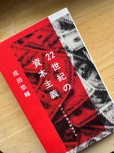 NFT」も「アートークン」も理解不能でした 成田悠輔著「22世紀の資本主義」