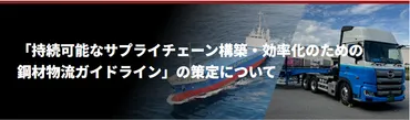 日本鉄鋼連盟/トラック受渡条件ルール再徹底、納入時間の柔軟化・緩和などガイドライン策定