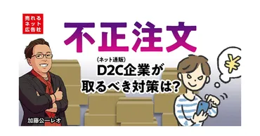 転売屋などの不正利用から自社を守る方法とは? D2C(ネット通販)事業者が取るべき対策を解説