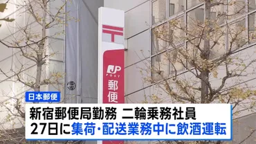 日本郵便の配達員がまた飲酒運転 ゛乗務前検査を受けず出発、管理者が配達先で検査しアルコール検出゛ 「点呼」不備で先週、再発防止策を示したばかり