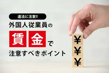 外国人社員の給与設定に関する疑問を解決！法律、在留資格、税金、そして企業の対応とは？外国人社員の給与設定と企業のリスク、法律遵守の重要性
