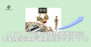 現物資産のおすすめは不動産投資 l インフレに強く資産防衛となる