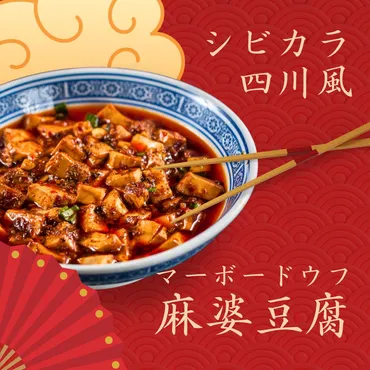 家庭で楽しむ本格四川麻婆豆腐の作り方