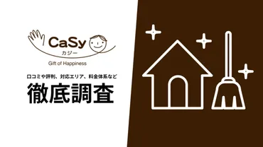 2024年8月最新版】家事代行のCaSy（カジー）の口コミや評価 ...