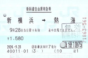 海優1割75】JR東海株主優待割引による乗車券・料金券(JR東海ツアーズ発行)
