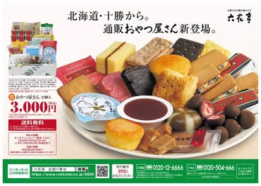 六花亭が販売を休止していた『通販おやつ屋さん』の販売を再開!電話予約が早いらしい!