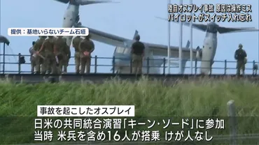 パイロット操作ミスが原因 与那国駐屯地での陸自オスプレイ事故 – QAB NEWS Headline