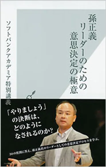 孫正義 リーダーのための意思決定の極意