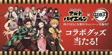 伊藤ハム「鬼滅の刃」コラボキャンペーン大成功？販売戦略と今後の展望を徹底解説！「The GRAND アルトバイエルン」×「鬼滅の刃」：その全貌