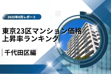 千代田区の中古マンション市場はどうなる？価格高騰と転売問題、今後の対策とは？千代田区の中古マンション、価格上昇の理由と将来展望