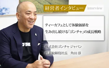 業界毎特集記事－株式会社ゴンチャ ジャパン 代表取締役社長 角田 淳