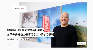 Customer Focusにて、日本上陸10周年を迎えるゴンチャ ジャパン代表取締役 角田 淳氏へのインタビューを公開 