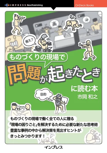 ものづくりの現場で問題に出会ったら、豊富な事例の中から解決策を見出すヒントがきっとみつかります！ 『ものづくりの現場で問題が起きたときに読む本』発行  