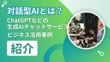 AI、ChatGPT、生成AIを活用したビジネスとは？(最新情報？)生成AI技術の現状と未来