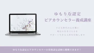 ゆもりなピアカウンセラー養成講座 