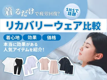 リカバリーウェアのおすすめと効果の実態!一般医療機器の疲労回復ウェア特集