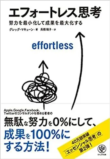エッセンシャル思考 / 最少の時間で成果を最大にする 