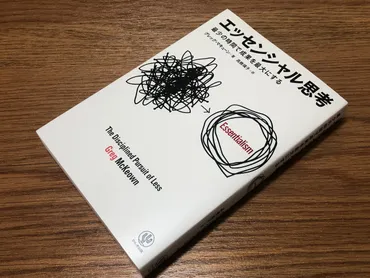 エッセンシャル思考』を実現するための「90点思考」 
