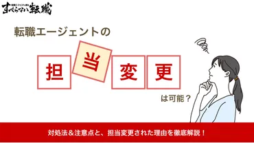 転職エージェントの担当変更は可能？合わない場合の対処法と注意点も解説 