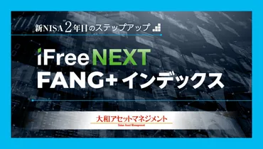 新NISA2年目のステップアップ、高パフォーマンス「iFreeNEXT FANG＋インデックス」の使いこなし方は？ 